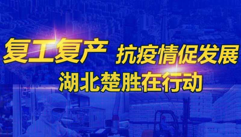 嚴防疫情、有序復工 湖北楚勝成為隨州首批復產(chǎn)企業(yè)之一