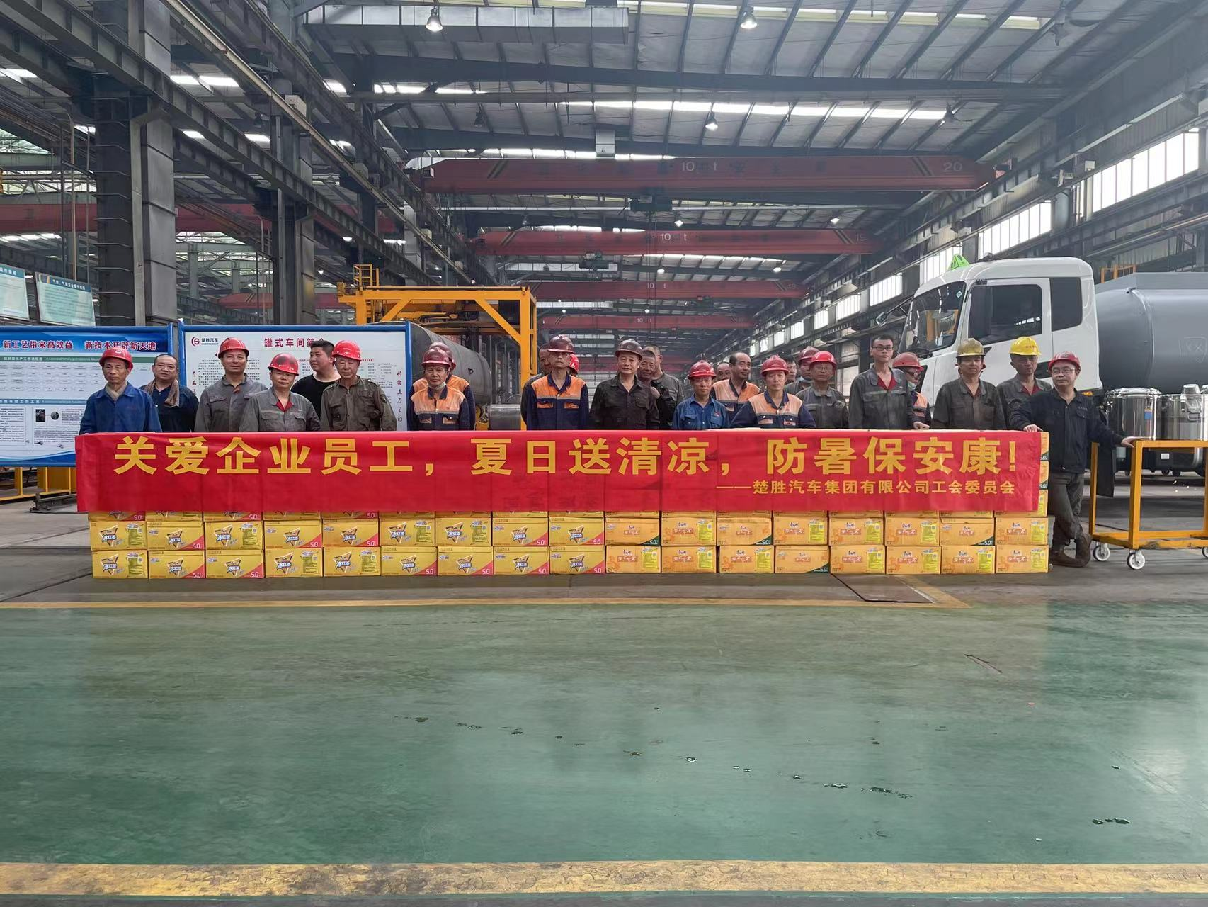 楚勝汽車集團(tuán)工會委員會組織開展了“關(guān)愛企業(yè)員工，夏日